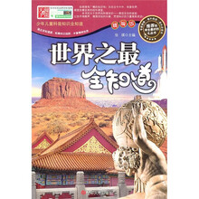 世界之最全知道（精编版）