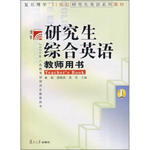 研究生综合英语1(教师用书)