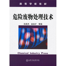 危险废物处理技术