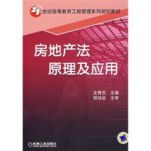 21世纪高等教育工程管理系列规划教材：房地产法原理及应用