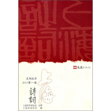 上海诗词系列丛书（2011第1卷）