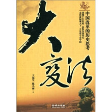 大变法:中国改革的历史思考