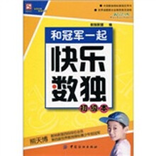 和冠军一起快乐数独.初级本