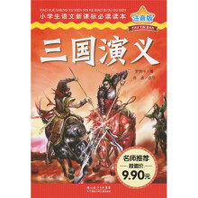 小学生语文新课标必读读本:三国演义(注音版)