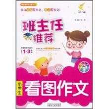 班主任推荐小学生看图作文(双彩拼音版)(适用于1-3年级)
