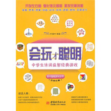会玩才聪明：中学生休闲益智经典游戏
