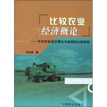 比较农业经济概论：中外农业经济理论与政策的比较研究