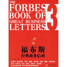 福布斯经典商务信函3（中英双语版）