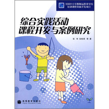 综合实践活动课程开发与案例研究（附光盘）