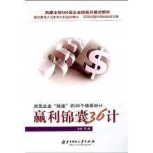 赢利锦囊36计