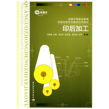 全国中等职业教育印刷包装专业教改示范教材:印后加工