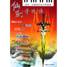 游戏·动漫音乐电子琴曲集：仙剑奇侠传