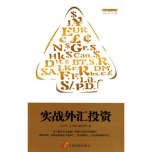 实战外汇投资