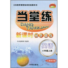 当堂练新课时同步训练:英语(8年级上册)(人教新目标)