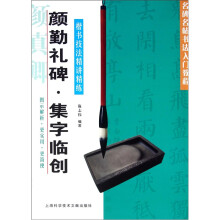 名碑名帖书法入门教程·楷书技法精讲精练：颜勤礼碑·集字临创