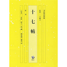 书法技法讲座(十七帖):东晋·王羲之(草书)