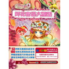 小花仙鲜花密语大图鉴