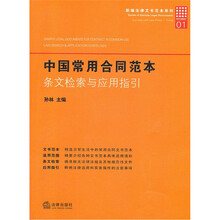 中国常用合同范本（条文检索与应用指引）/新编法律文书范本系列