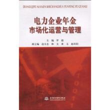 电力企业年金市场化运营与管理