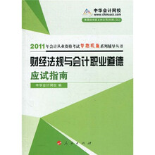 财经法规与会计职业道德应试指南：2011年会计从业资格考试
