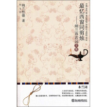 最忆西窗同剪烛：纳兰容若词全集