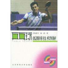 乒乓球弧圈球技术图解