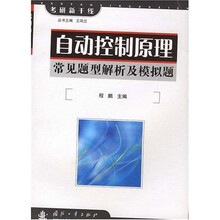 考研新干线:自动控制原理常见题型解析及模拟题