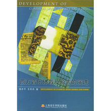 西方音乐体裁及形式的演进