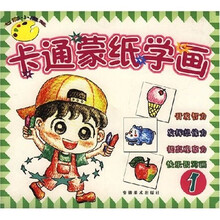 卡通蒙纸学画1