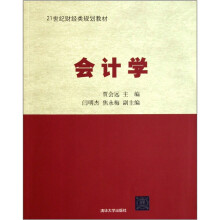 21世纪财经类规划教材：会计学