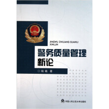 警务质量管理新论