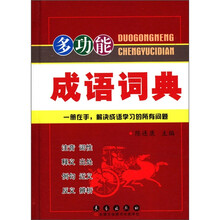 多功能成语词典