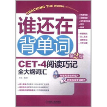 谁还在背单词：CET-4阅读巧记全大纲词汇（第2版）（附光盘1张）