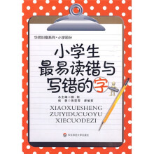 华师纠错系列：小学生最易读错与写错的字
