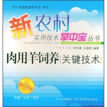 中国三农书系：肉用羊饲养关键技术