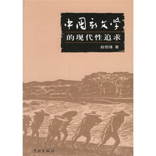 中国新文学的现代性追求