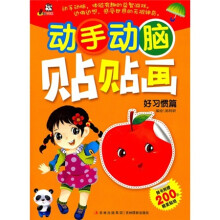 动手动脑贴贴画:好习惯篇(附精美贴纸200张)