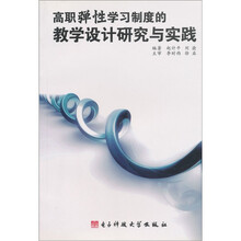 高职弹性学习制度的教学设计研究与实践