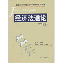 经济法通论（2009年版）