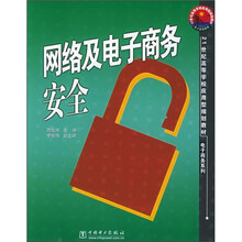 21世纪高等学校应用型规划教材·电子商务系列:网络及电子商务安全