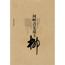 河畔青芜堤上柳