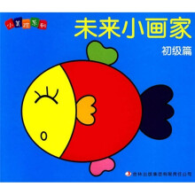 小美院系列：未来小画家（初级篇）