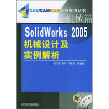SolidWorks 2005机械设计及实例解析:机械篇(附CD-ROM光盘1张)