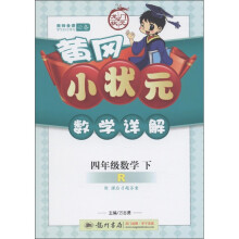 黄冈小状元·数学详解:4年级数学(下)R