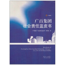 广百集团社会责任蓝皮书