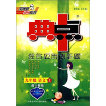 典中点综合应用创新题:9年级语文(上)(配人教版)