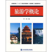 全国商贸类(十一五)规划应用型教材:旅游学概论