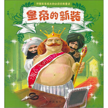 伴随宝宝成长的必读经典童话：皇帝的新装