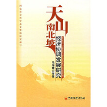 天山南北坡：经济协调发展研究