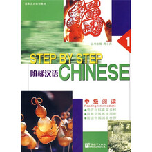 阶梯汉语：中级阅读（1）
